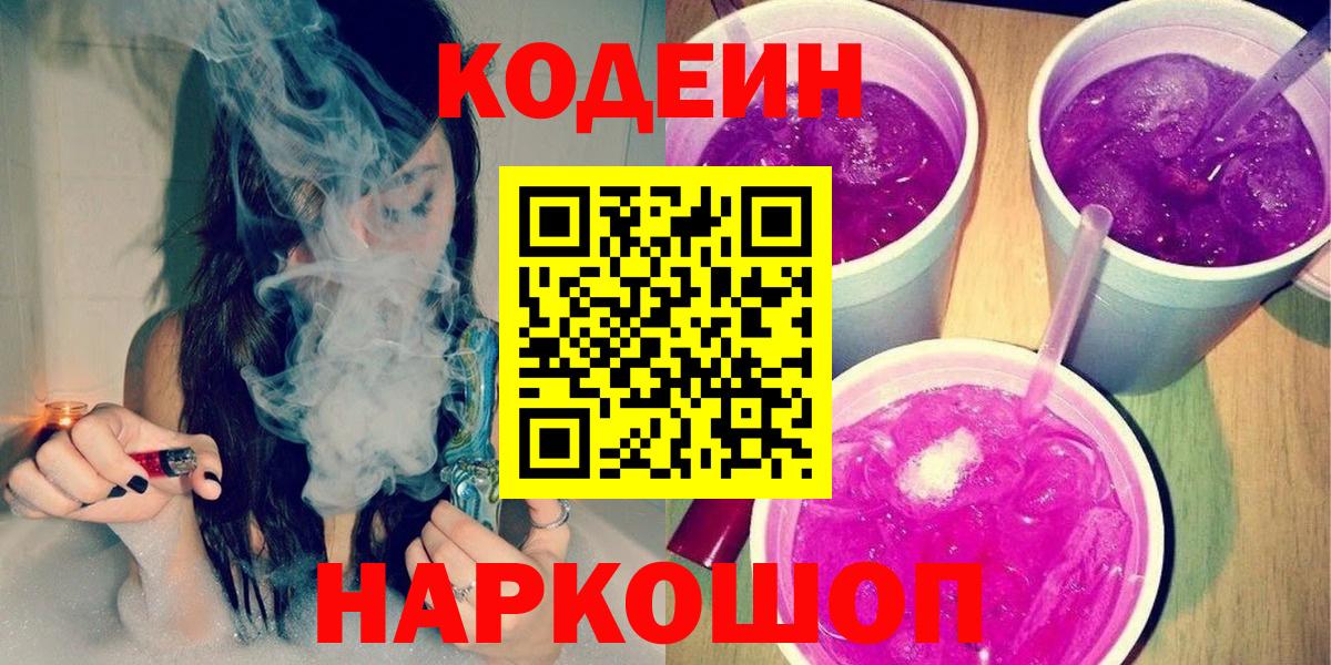 Новочеркасск  Кодеин Purple Drank  Вход с VPN  Codein напиток Lean (лин) 